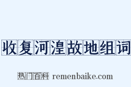 收复河湟故地组词是什么意思的图片